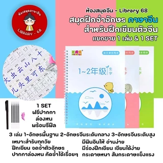 (3เล่มฟรีปากกา) สมุดฝึกจำอักษรจีน ระดับพื้นฐานไปจนถึงระดับสูง สำหรับฝึกเขียนตัวจีน 1เล่ม/1เซ็ท