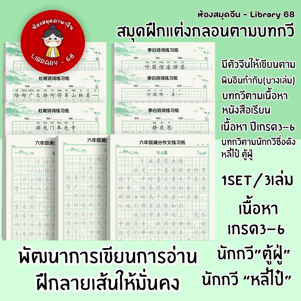 กลอนกวีชื่อดัง สมุดคัดตัวจีนตามบทกลอน มีตามเนื้อหาในหนังสือเรียนของจีน ตั้งแต่ปี3-6