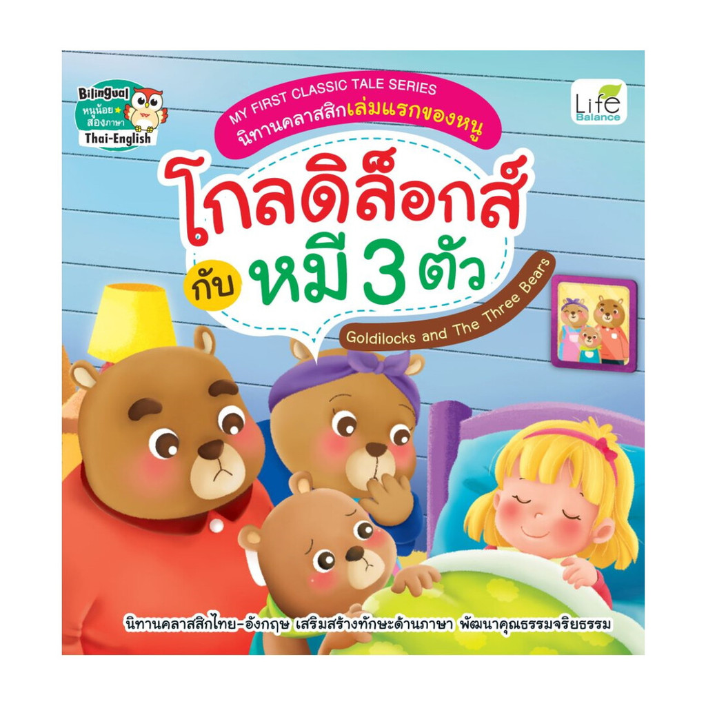 นายอินทร์ หนังสือ นิทานคลาสสิกเล่มแรกของหนู โกลดิล็อกส์กับหมี 3 ตัว