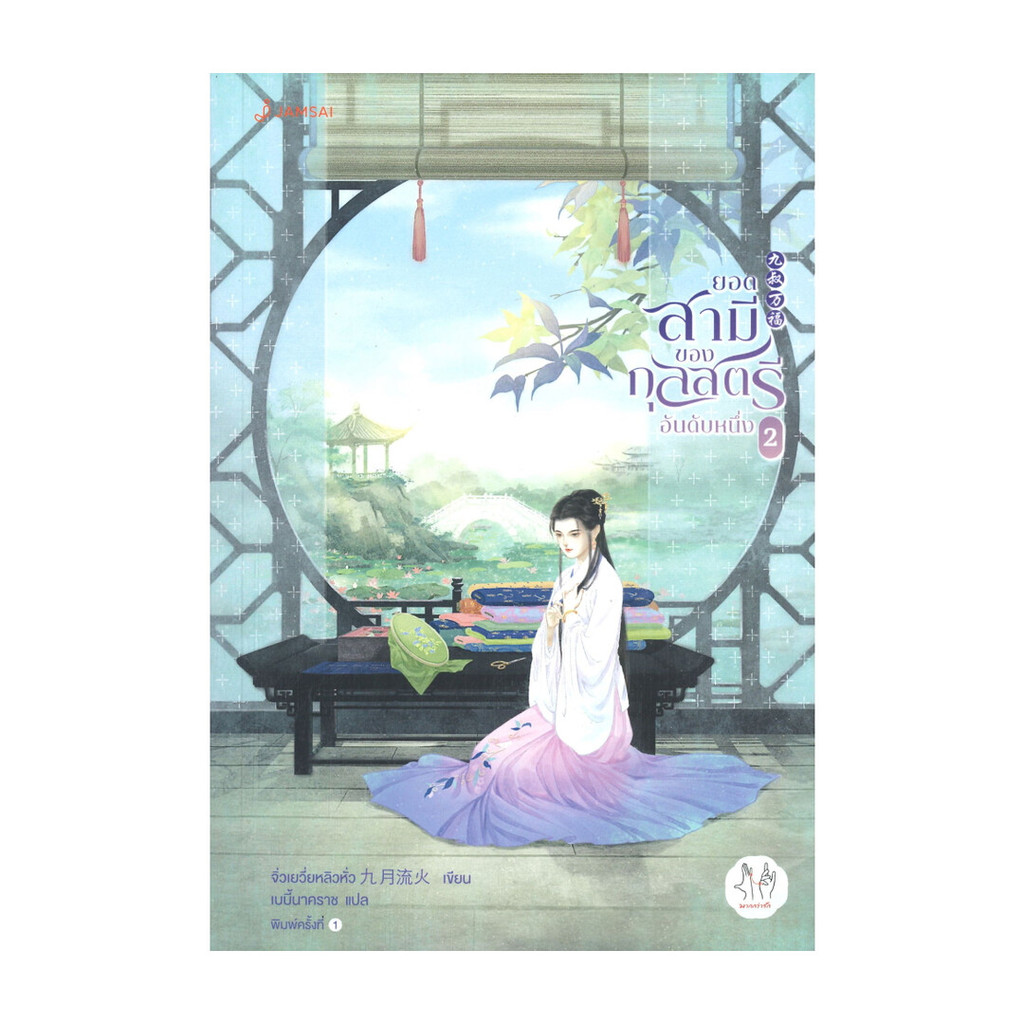 Naiin Outlet (นายอินทร์ เอาท์เล็ท) หนังสือ ยอดสามีของกุลสตรีอันดับหนึ่ง เล่ม 2