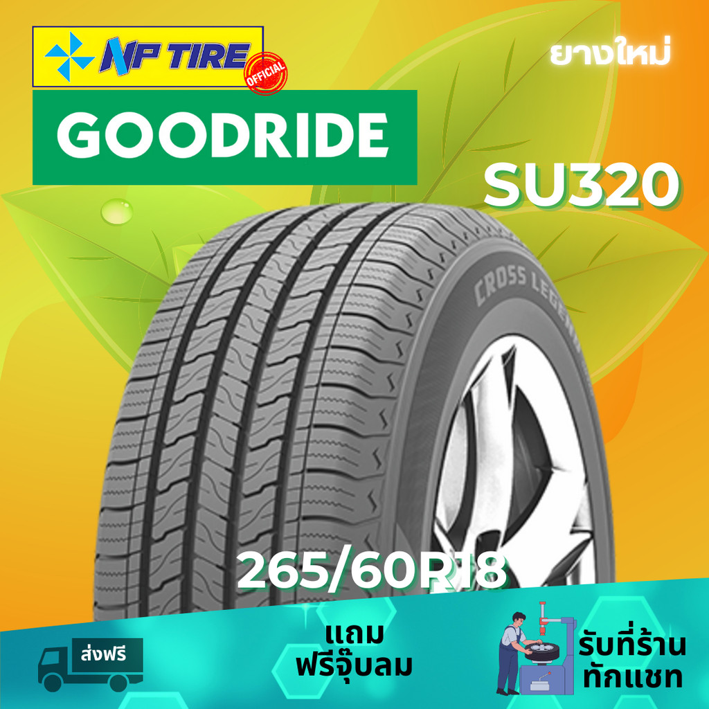 ยาง 265/60R18 GOODRIDE SU320 ราคาต่อเส้น ปี 2024