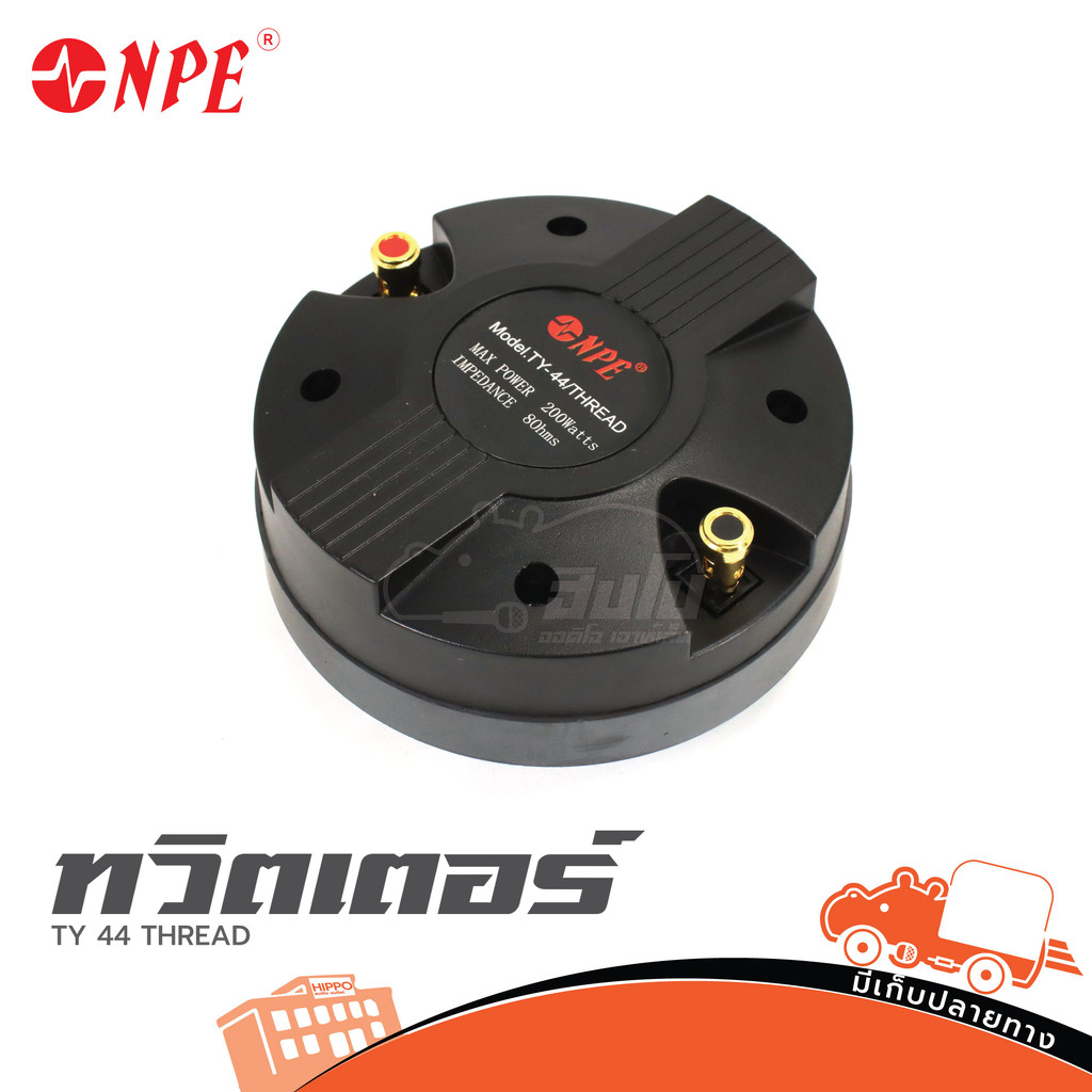 NPE TY 44 THREAD ไดรเวอร์ยูนิตเสียงแหลม หมุนเกลียว MAX POWER 200W IMPEDANCE : 8 Ohm ของแท้ ราคาถูก ส่งไว Hippo Audio