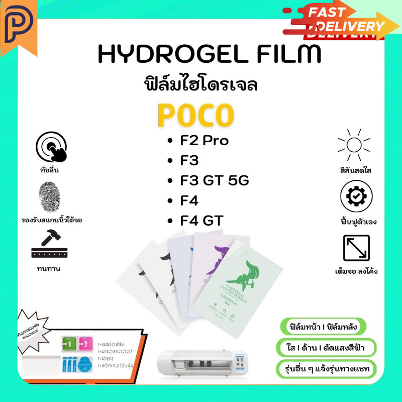 Hydrogel Film ฟิล์มไฮโดรเจลของแท้ ฟิล์มหน้าจอ-ฟิล์มหลัง แถมแผ่นรีด Poco F Series F2 Pro F3 F3 GT 5G 