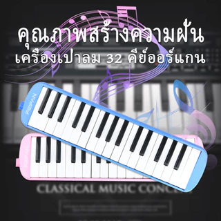 32Key เมโลเดียนวงดุริยาง เป่าง่าย ไม่กินลม พร้อมอุปกรณ์ครบชุด