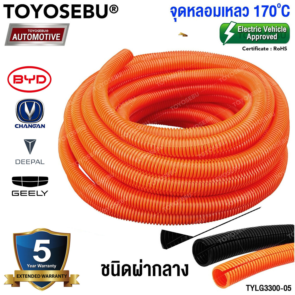 TOYOSEBU ท่อสายไฟ รถไฟฟ้า (EV) ทนความร้อน 170'C High Voltage กันไฟ PP แบบลอนลูกฟูกผ่า ท่อกระดูกงู สี