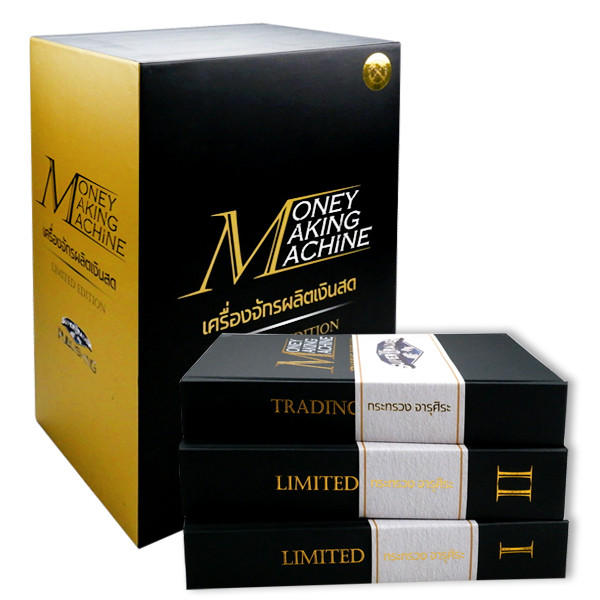 Bundanjai (หนังสือ) Money Making Machine เครื่องจักรผลิตเงินสด Limited Edition (บรรจุกล่อง : Book Set : 3 เล่ม)