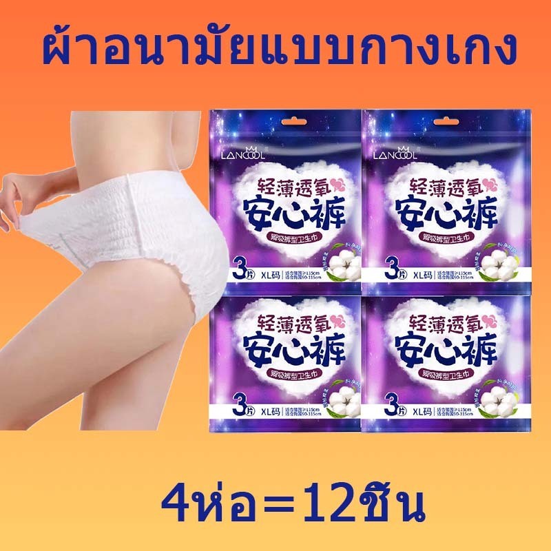 lancool 3 ชิ้น*4ห่อ =12ชิ้น ผ้าอนามัยแบบกางเกง ผ้าอนามัยกางเกง รุ่นบางเบาและระบายอากาศดี