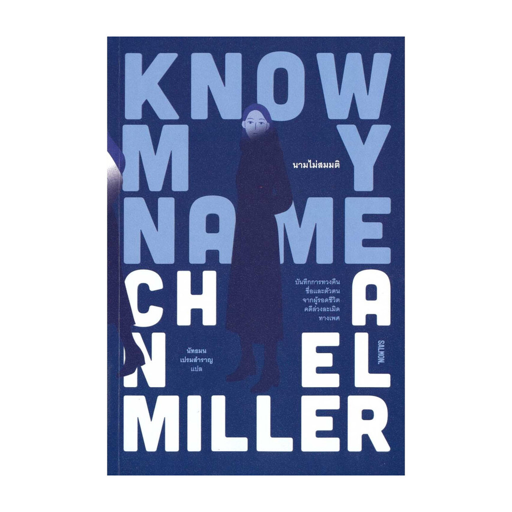 นายอินทร์ หนังสือ KNOW MY NAME นามไม่สมมติ