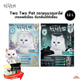 ทรายแมว Two Two Pet ทรายแมวภูเขาไฟเกรดพรีเมี่ยม ทรายแมวเกาหล…