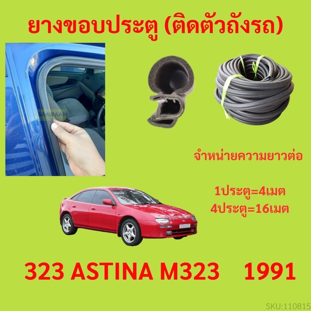 299บาทได้ 4m=1ประตู ยางขอบประตู 323 ASTINA M323 1991 - ยางขอบประตูรถยนต์ ยางกระดูกงูรถยนต์