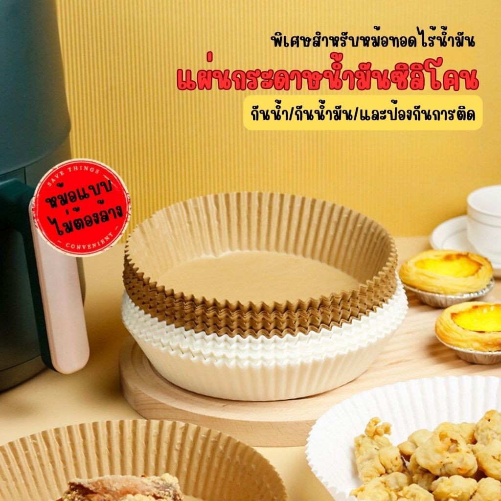 แผ่นกระดาษรองหม้อทอดไร้น้ำมัน ทรงกลม ทนน้ํามัน ไม่เหนียวติด กระดาษสําหรับหม้อทอดไร้น้ํามัน