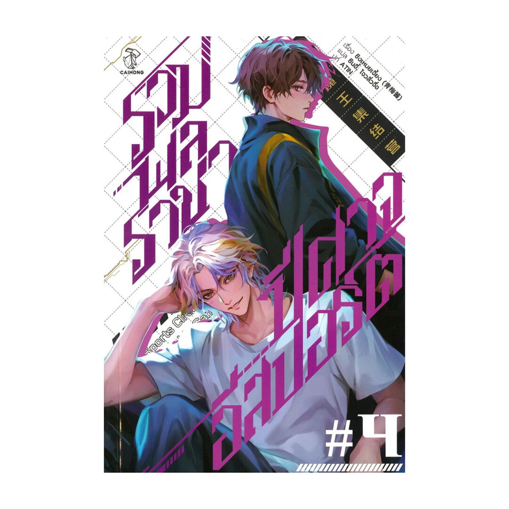 หนังสือ รวมพลราชาปีศาจอีสปอร์ต เล่ม 4
