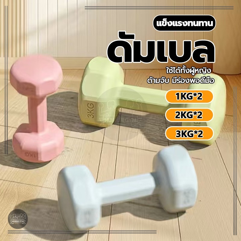 【ขายเป็นคู่】ดัมเบล (1kg2kg3kg)*2 ฟิตเนส ดัมเบลสำหรับผู้หญิง ออกกำลังกาย dumbell 2 kg-6 kg