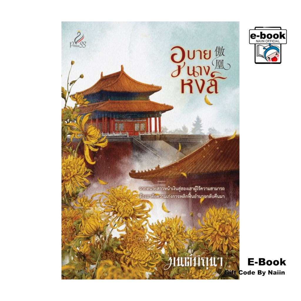 [E-Book Digital code] อุบายนางหงส์