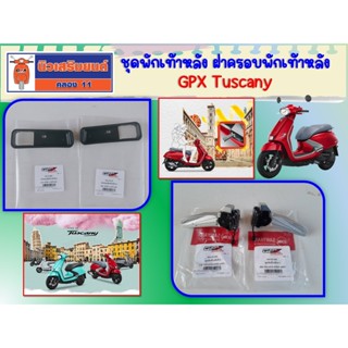 ชุดพักเท้าหลัง ฝาครอบพักเท้าหลัง GPX Tuscany  ของแท้เบิกศูนย…