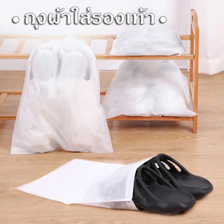 ถุงผ้าใส่รองเท้า เก็บรองเท้า ถุงป้องกันฝุ่น มีสายรูดปิดปากถุ…