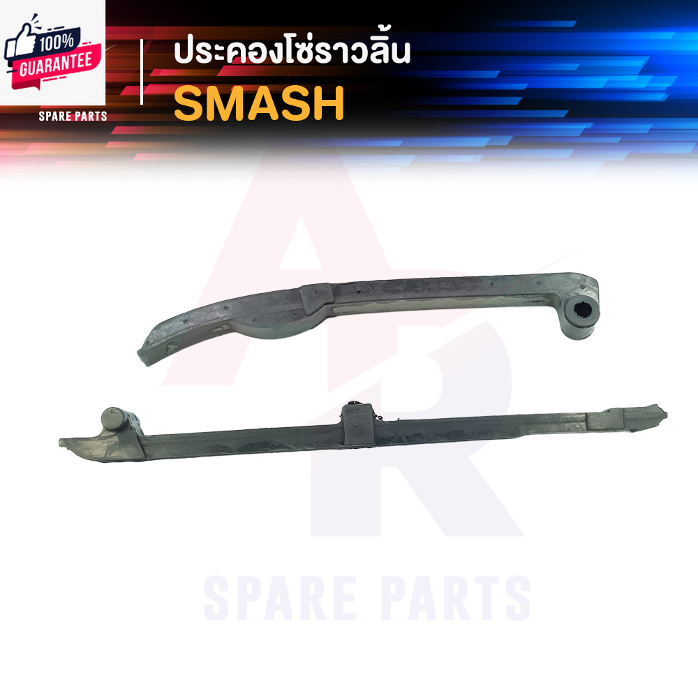 ประคองโซ่ราวลิ้น SUZUKI - SMASH สะพานรองโซ่ ประคองโซ่ สแมช 110 ตัวเก่า