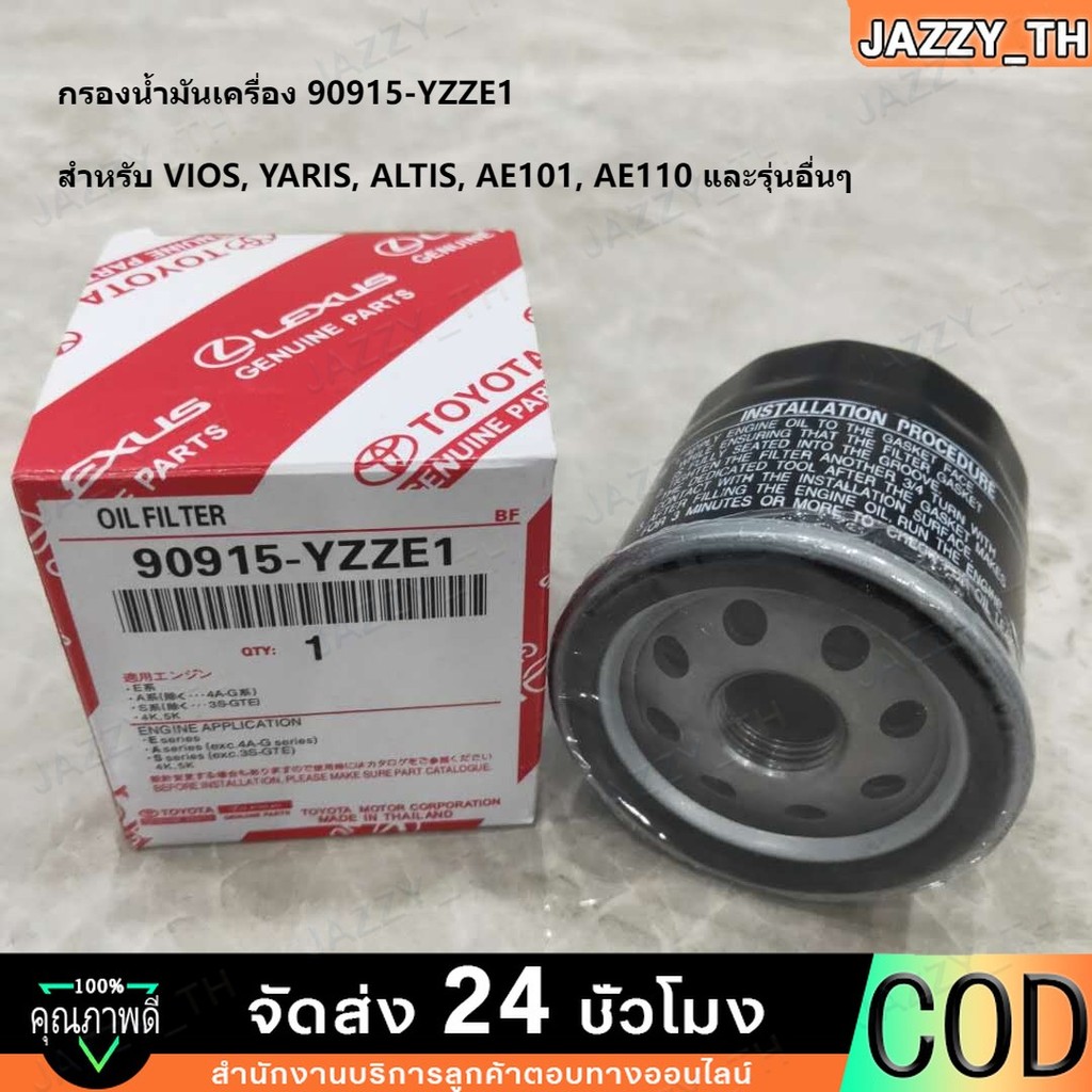 ขายส่งกรองน้ำมันเครื่อง TOYOTA กรองน้ำมันเครื่อง 90915-YZZE1 สำหรับ VIOS, YARIS, ALTIS, AE101, AE110 และรุ่นอื่นๆ