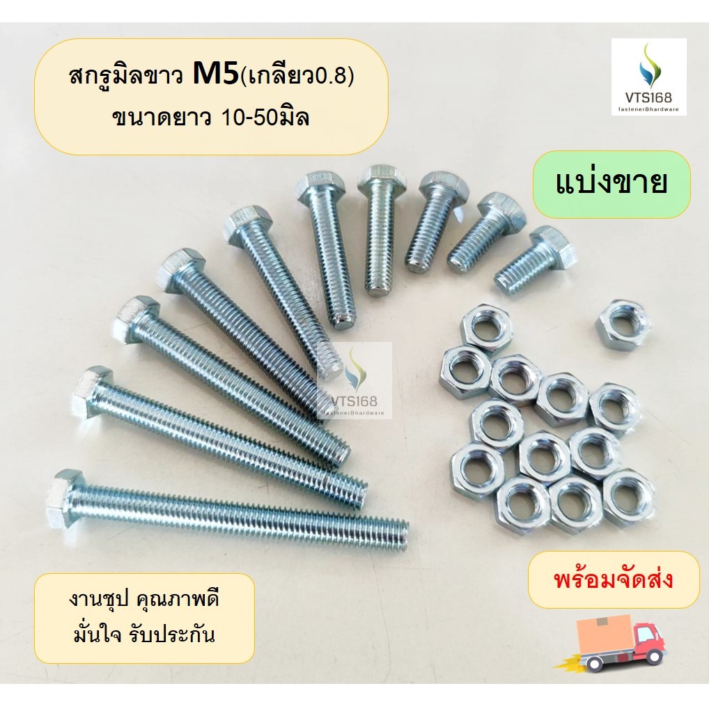 (แบ่งชุด) สกรูมิลขาว M5x0.8 น๊อตตัวผู้+เมีย น็อตเกลียวมิล เบอร์ 8 ยาว 10 - 50มิล ประแจเบอร์ 8 นอต สกรู น๊อต หัวเหลี่ยม