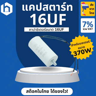 แคปสตาร์ท แคปรัน คาปาซิเตอร์ 16uF สำหรับมอเตอร์กล่องแดง มอเตอร์ BSM AC ขนาดกำลัง 370W