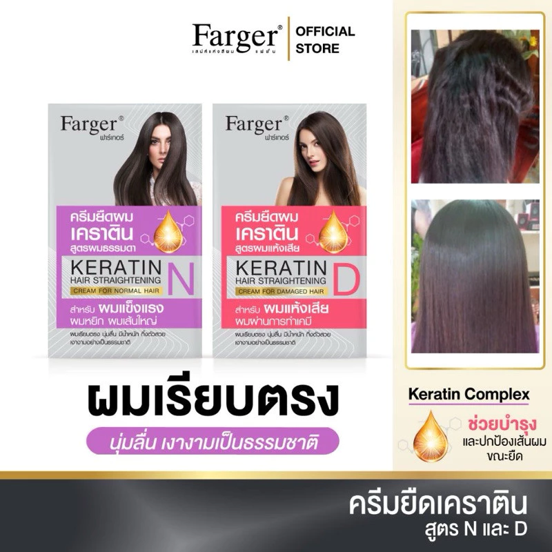 ❌❌ตัดฝากล่อง❌❌ครีมยืดผมเคราตินฟาร์เกอร์ สูตรผมธรรมดาและผมแห้งเสีย ยืดผมตรง