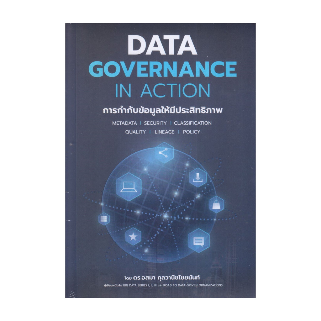 นายอินทร์ หนังสือ Data Governance in Action การกำกับข้อมูลให้มีประสิทธิภาพ