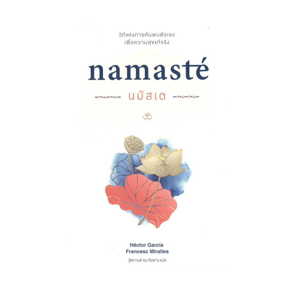 นายอินทร์ หนังสือ นมัสเต Namast? วิถีแห่งการค้นพบตัวเอง เพื่อความสุขแท้จริง