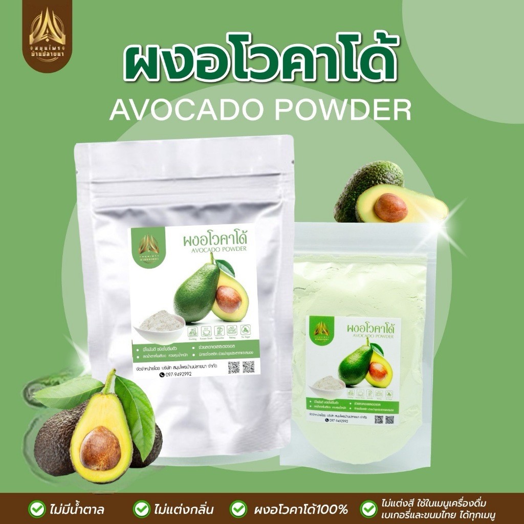 ผงอโวคาโด | AVOCADO POWDER | มีให้เลือก 2 ขนาด