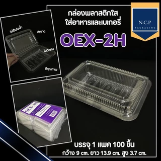 กล่องใส กล่องOPS 1H 2H 3H 4H 5H 17 104 (104L มีตัวล็อคในตัว) ปิดแล้วไม่เป็นไอน้ำ 1แพ็ค 100ชิ้น กล่องใส่ผลไม้พร้อมทาน