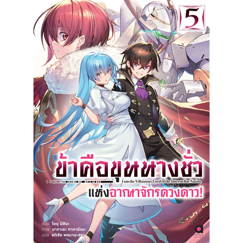 Animag ข้าคือขุนนางชั่วแห่งอาณาจักรดวงดาว NOVEL เล่ม 5