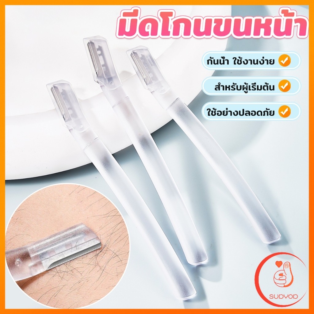 Sudyod ที่กันคิ้ว การแต่งทรงคิ้ว มีดโกนขนหน้า มีดตัดคิ้วสำหรับผู้เริ่มต้น eyebrow razor