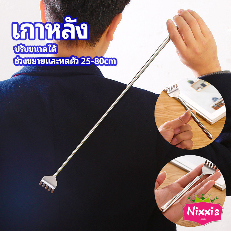 NIS ไม้เกาหลัง สแตนเลส แบบพกพา ยืดหดได้ ราคาต่อชิ้น Stainless steel back scratcher
