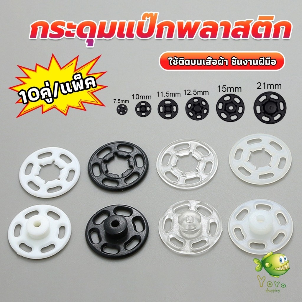 YOYO 10คู่ กระดุมแป๊กพลาสติก สีดำ สีขาว สีใสแบบเย็บ 10mm 15mm กระดุมแป๊กพลาสติกสีดำ Invisible button