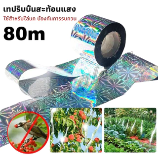 ริบบิ้นสะท้อนแสงไล่นก (50 80 100 m) เทปไล่นก เทปริบบิ้น เทปริบบิ้นสะท้อนแสง เทปกั้นเขต เทปกั้นนก หุ่นไล่กาท้องนาไร่สวน