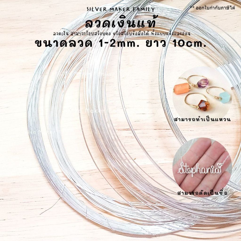 ลวด ลวดร้อยหิน เส้นลวดเงิน ลวด DIY 1 - 2mm. ยาว 10 cm. เงินแท้ 92.5%