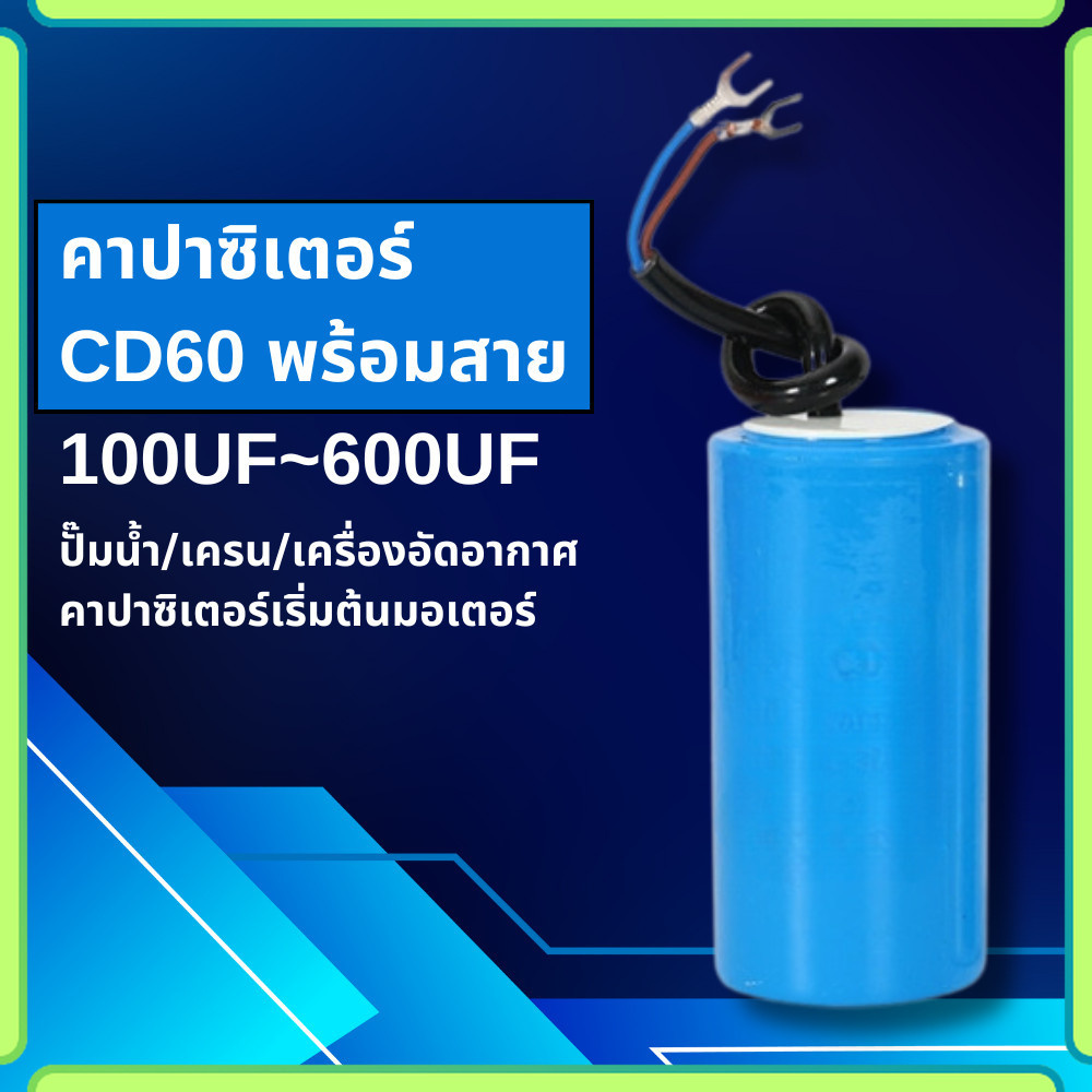 คาปาซิเตอร์ CD60 450 VAC (สาย-ปลายก้ามปู) ตัวเก็บประจุมอเตอร์ปั๊มน้ำ เครื่องซักผ้า แคปสตาร์ท