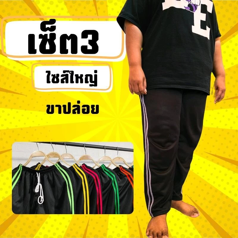 (เซ็ต 3 ตัว) กางเกงวอร์มบิ๊กไซส์ ใส่สบาย ตัวใหญ่ ยืดได้เยอะ ทุกเพศ กีฬา เสื้อผ้า ออกกำลังกาย Sport ฟิตเนส