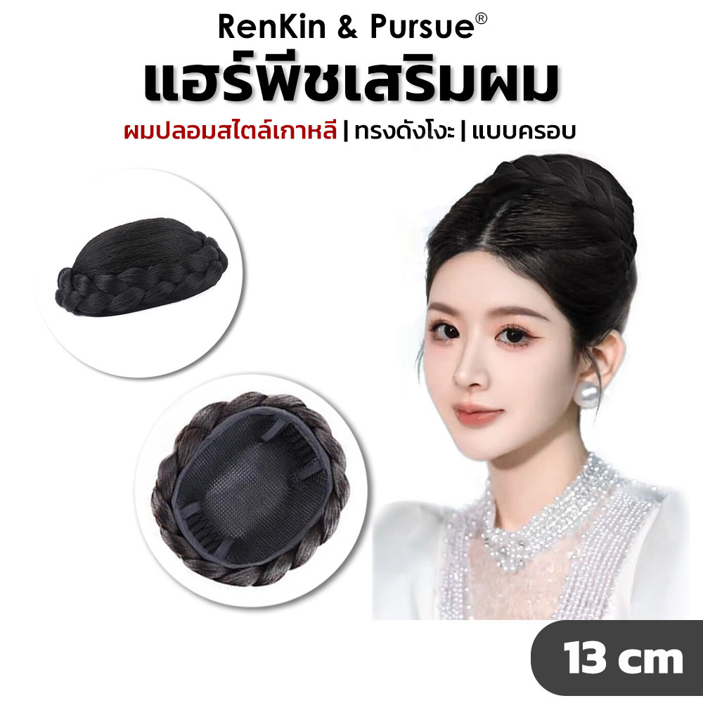 แฮร์พีชแบบครอบ มวยผมปลอมสไตล์เกาหลี เปียถัก1ชั้น ติดง่าย แน่น ไหมไม่เงา RenKin&Pursue