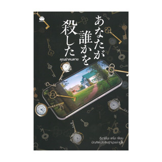 หนังสือ คุณฆ่าคนตาย โดย ฮิงาชิโนะ เคโงะ (Keigo Higashino) สำ…