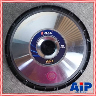 1ดอก KANE ชนะเลิศ V3 ลำโพง12นิ้ว โครงหล่อ ดอกเสียงกลาง ดอกลำ…