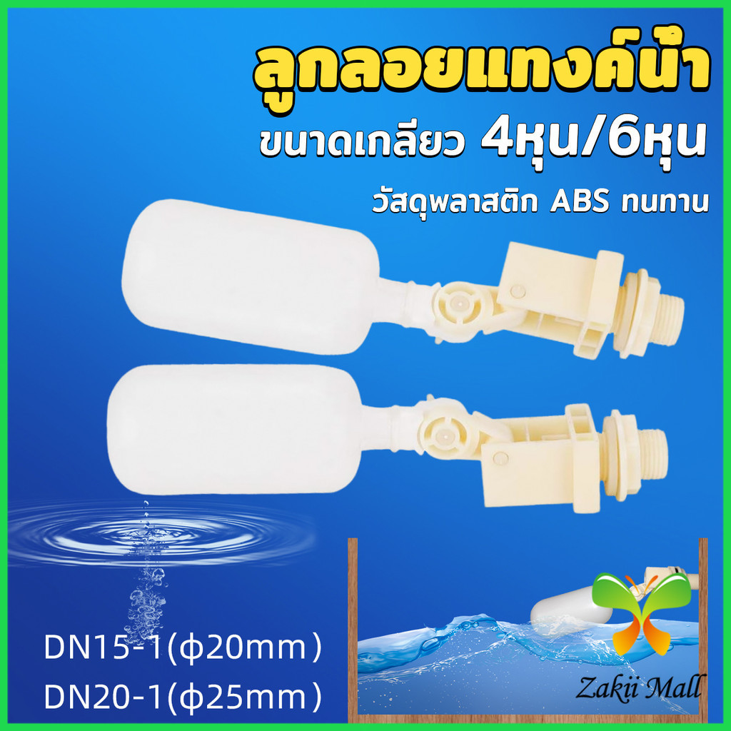 Z.M. ลูกลอย สำหรับถังเก็บน้ำ แข็งแรง ทน ลูกลอยอัตโนมัติ ลูกลอยก๊อกน้ำ ขนาดเกลียว 4หุน/6หุน float val