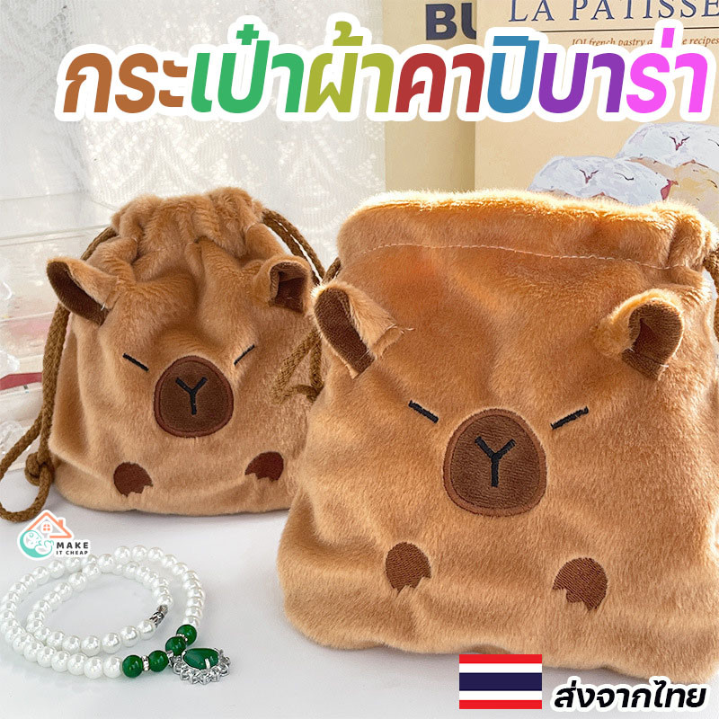 กระเป๋าผ้าหูรูดคาปิบารานุ่มนิ่ม ขนาดใหญ่ สะดวกพกพา กระเป๋าถือใส่ของได้มาก เหมาะสำหรับทุกการเดินทาง