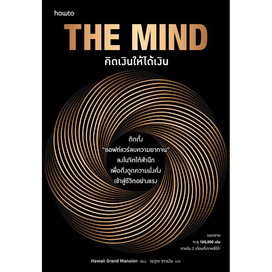 Se-ed (ซีเอ็ด) : หนังสือ The Mind คิดเงินให้ได้เงิน