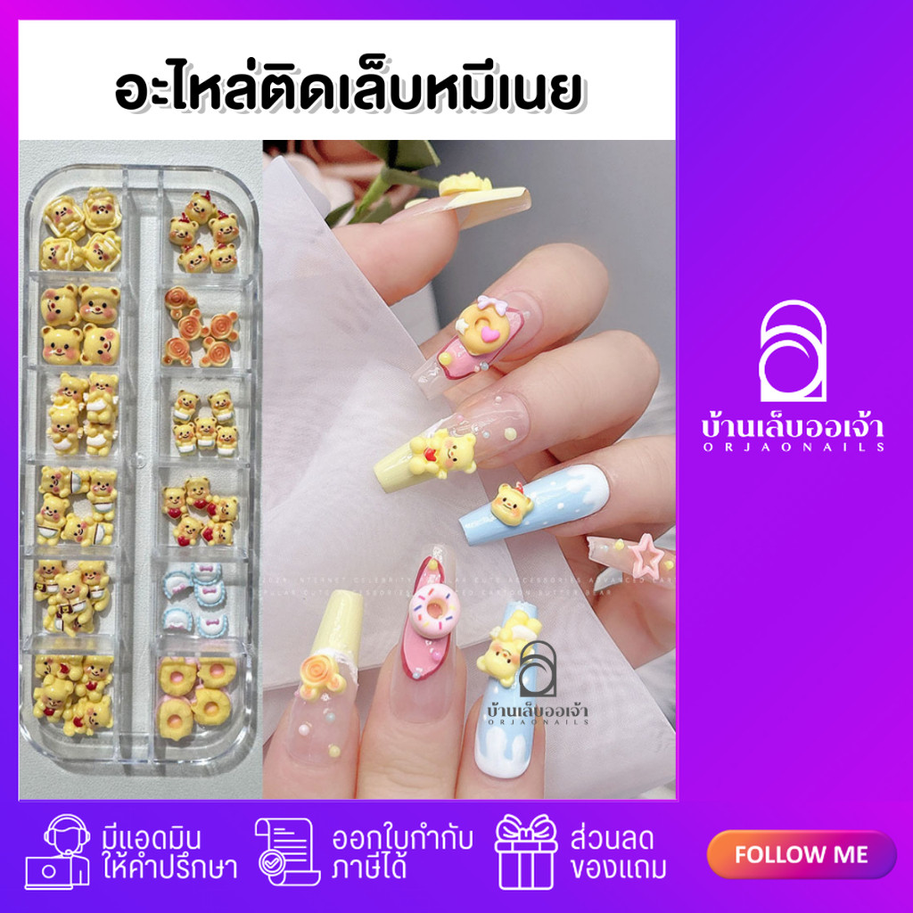 อะไหล่ตกแต่งเล็บ ลายหมีเนย น้องหมี แบบกล่อง 12 ช่อง ตกแต่งเล็บเจล
