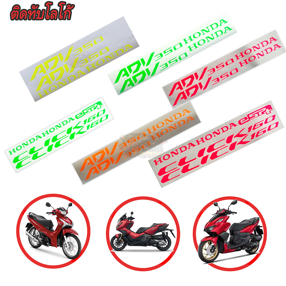 สติ๊กเกอร์ โลโก้ ADV350 เลือกได้ทุกสี ปิ๊ดสะท้อนแสง (ครบชุด) umshop239