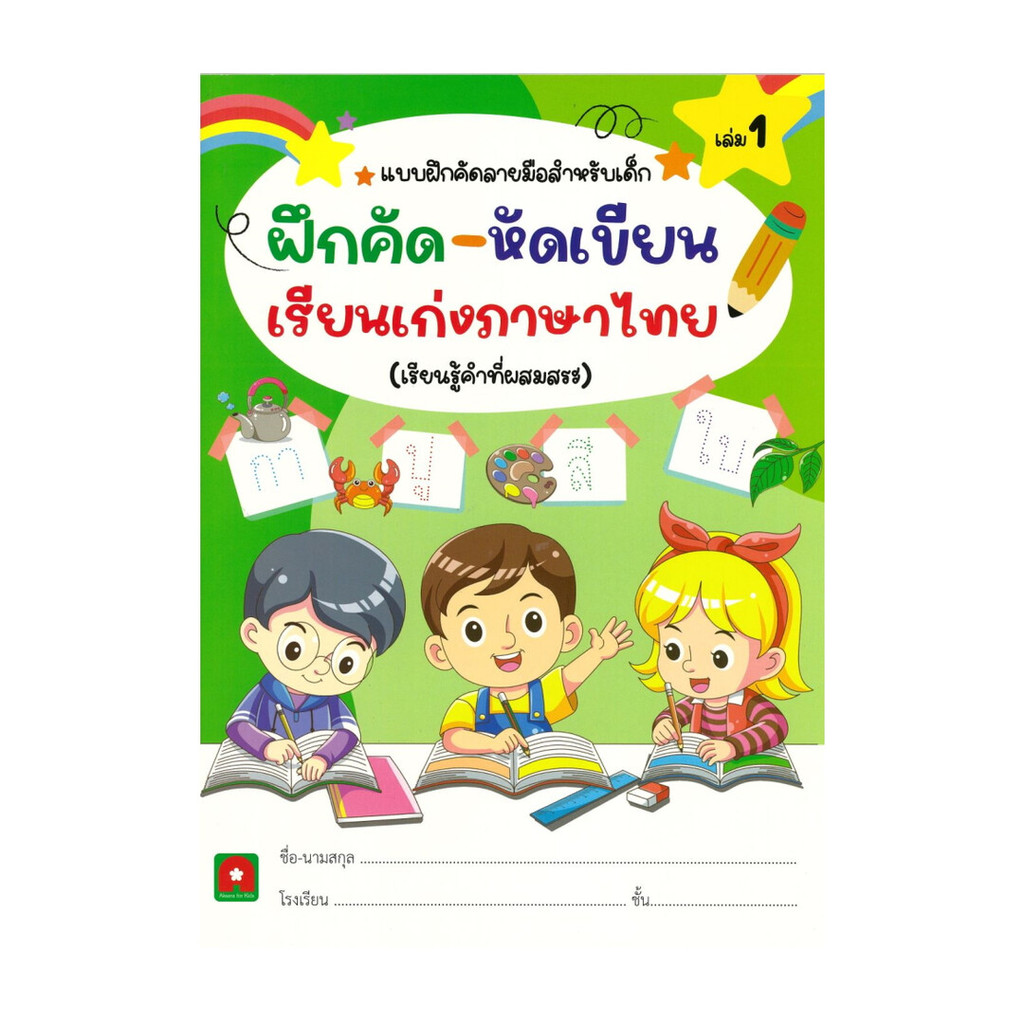 นายอินทร์ หนังสือ ฝึกคัด หัดเขียน เรียนเก่งภาษาไทย เล่ม1