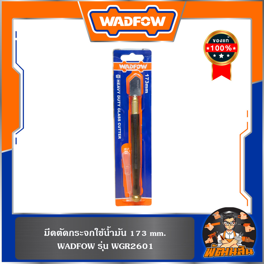 💙WADFOW🧡 มีดตัดกระจกใช้น้ำมัน WADFOW 173mm รุ่น WGR2601