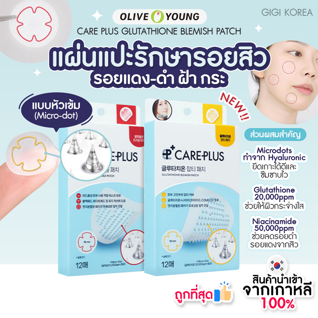 พร้อมส่ง ถูกที่สุด ของแท้ OLIVE YOUNG CARE PLUS PATCH แผ่นแปะสิวไมโครดอท รุ่นใหม่