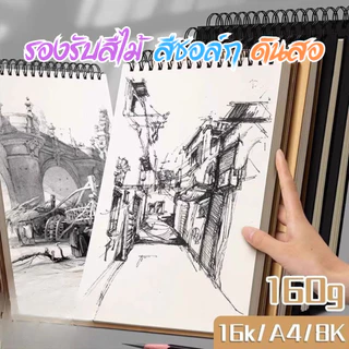 สมุดสเก็ตภาพ Sketch Book A4 / 8K / 16K ระบายได้ วาดสบาย | กระดาษคุณภาพ พร้อมส่ง