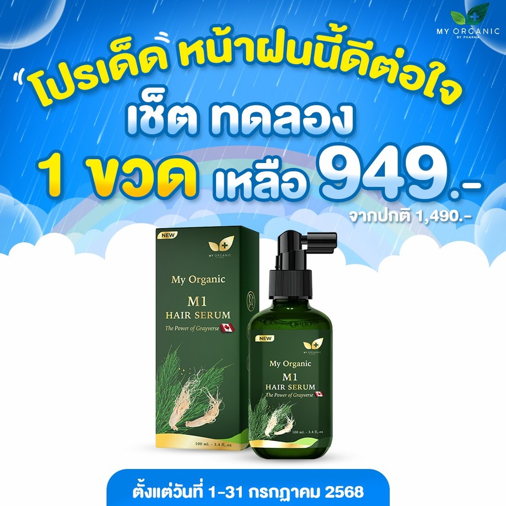 [ตัวใหม่ + ส่งฟรี] My Organic Hair Tonic แฮโทนิค บำรุงผม ผมร่วง ผมบาง ผมหงอก ของแท้ 100%